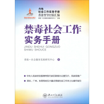內地社會工作實務手冊香港督導經驗匯編:禁毒社會工作實務手冊