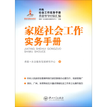 内地社会工作实务手册香港督导经验汇编：家庭社会工作实务手册 pdf epub mobi 电子书 下载