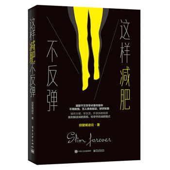 包郵 這樣減肥不反彈 仰望尾跡雲 著 科學健康減肥指導書籍 不用挨餓開啓科學減肥模式