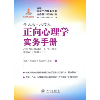 内地社会工作实务手册香港督导经验汇编：正向心理学实务手册 pdf epub mobi 电子书 下载