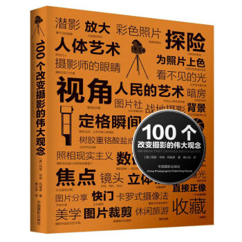 100個改變攝影的偉大觀念 pdf epub mobi 電子書 下載