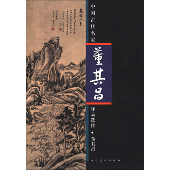 中國古代名傢作品選粹：董其昌 pdf epub mobi 電子書 下載