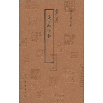中國印譜全書:黃小鬆印存