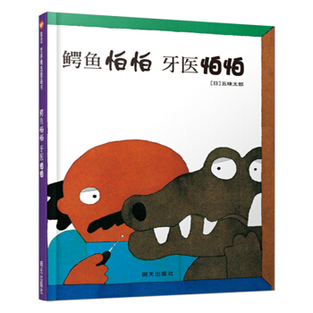 信誼繪本世界精選圖畫書：鰐魚怕怕 牙醫怕怕 [3-6歲] pdf epub mobi 電子書 下載
