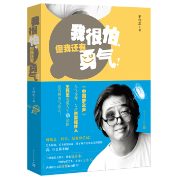 我很怕，但我还有勇气！ pdf epub mobi 电子书 下载