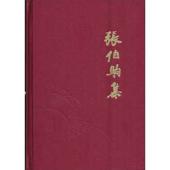 张伯驹集 pdf epub mobi 电子书 下载