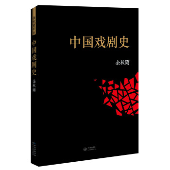 中国戏剧史 pdf epub mobi 电子书 下载