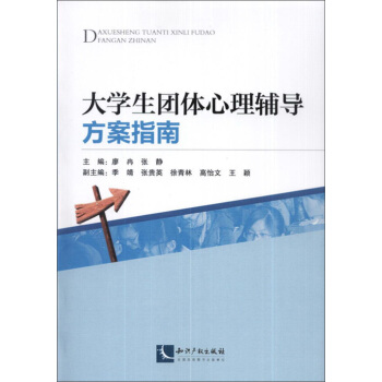 大学生团体心理辅导方案指南 pdf epub mobi 电子书 下载