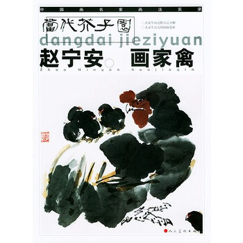 赵宁安画家禽——当代芥子园 pdf epub mobi 电子书 下载