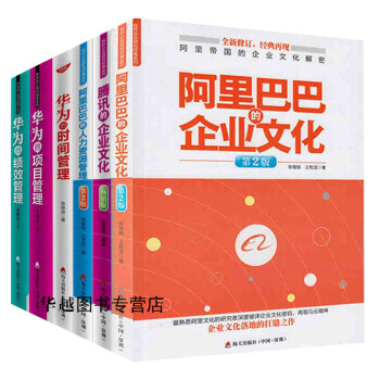 套裝6冊阿裏巴巴的企業文化+華為的績效管理+華為的人力資源管理等 企業管理書籍 pdf epub mobi 電子書 下載