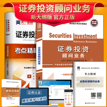 证券投资顾问业务2018年证券从业资格教材专业资格考试证 证券投资顾问业务胜任能力考试教材 pdf epub mobi 电子书 下载