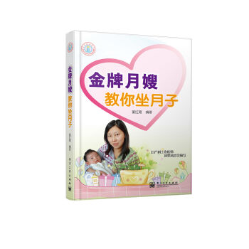亲亲我的宝贝：金牌月嫂教你坐月子 pdf epub mobi 电子书 下载