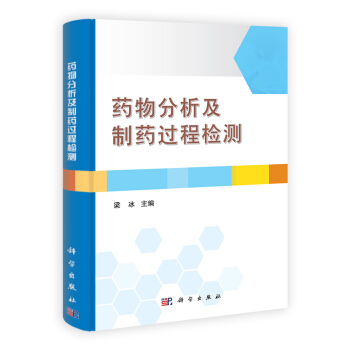药物分析及制药过程检测 pdf epub mobi 电子书 下载