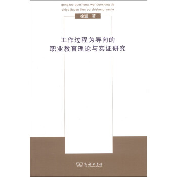 工作过程为导向的职业教育理论与实证研究 pdf epub mobi 电子书 下载