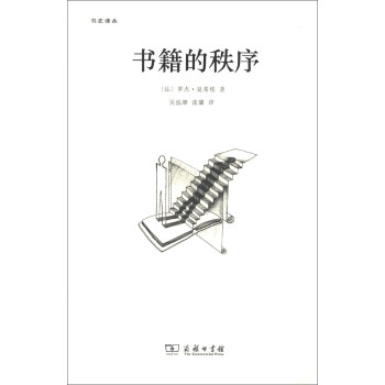 书史译丛：书籍的秩序 pdf epub mobi 电子书 下载