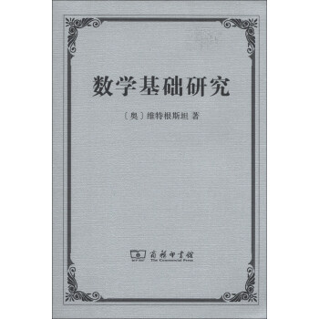 數學基礎研究 pdf epub mobi 電子書 下載