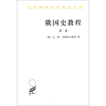 漢譯世界學術名著叢書：俄國史教程（第2捲） pdf epub mobi 電子書 下載