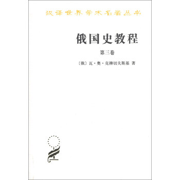汉译世界学术名著丛书:俄国史教程(第3卷)