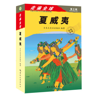 走遍全球：夏威夷（第2版） pdf epub mobi 電子書 下載