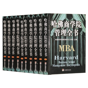 现货 哈佛商学院MBA管理全书（套装10册 精装版）领导学企业管理学图书籍 pdf epub mobi 电子书 下载