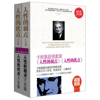 《人性的优点》+《人性的弱点》（超值金版）（套装共2册） pdf epub mobi 电子书 下载