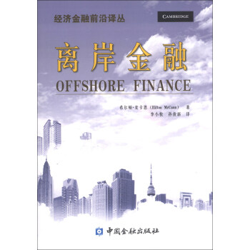 經濟金融前沿譯叢：離岸金融 pdf epub mobi 電子書 下載