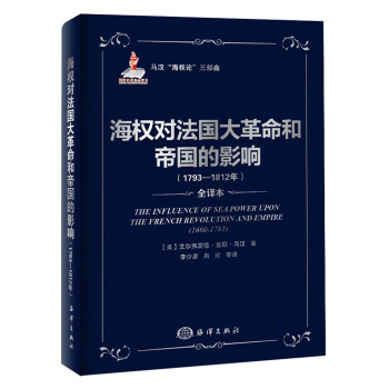 馬漢“海權論”三部麯：海權對法國大革命和帝國的影響（1793-1812）（全譯本） pdf epub mobi 電子書 下載