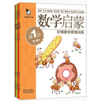 阶梯数学思维训练 数学启蒙(全4册）3-4岁 真果果出品 [3-4岁] pdf epub mobi 电子书 下载