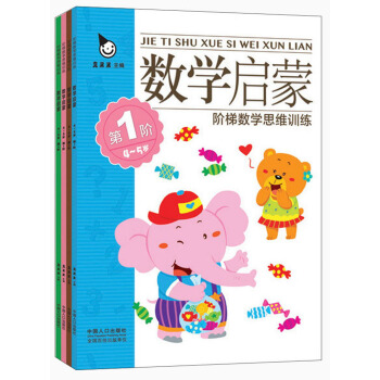 阶梯数学思维训练 数学启蒙(套装全4册)4-5岁 真果果出品 [4-5岁] pdf epub mobi 电子书 下载
