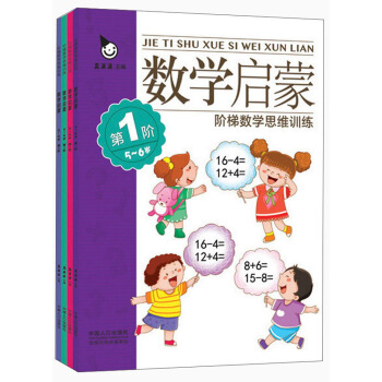 阶梯数学思维训练 数学启蒙(套装全4册)5-6岁 真果果出品 [5-6岁] pdf epub mobi 电子书 下载
