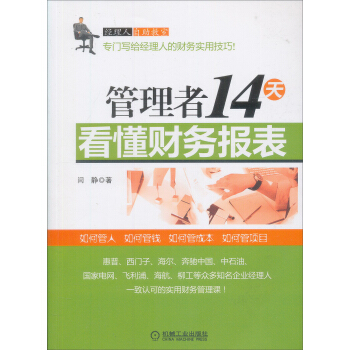 管理者14天看懂財務報錶 pdf epub mobi 電子書 下載