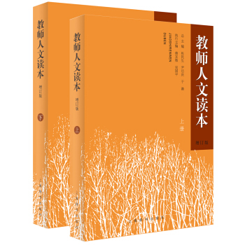 教师人文读本（增订 套装共2册） pdf epub mobi 电子书 下载