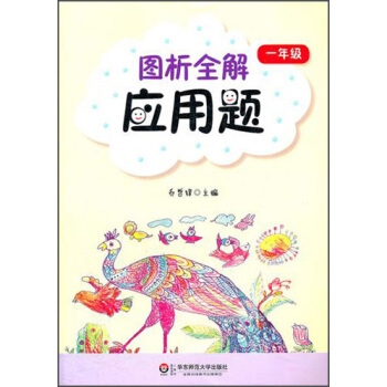 图析全解应用题:1年级