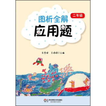 圖析全解應用題：2年級 pdf epub mobi 電子書 下載