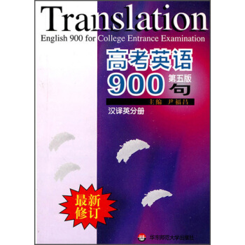 高考英語900句（漢譯英分冊）（第5版） pdf epub mobi 電子書 下載