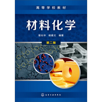 材料化学（第2版） pdf epub mobi 电子书 下载