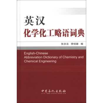 英漢化學化工略語詞典 [English-Chinese Abbreviation Dictionary of Chemistry and Chemical Engineering] pdf epub mobi 電子書 下載