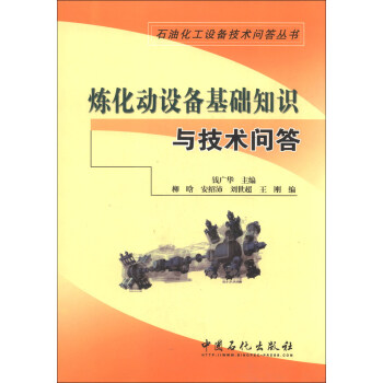 石油化工設備技術問答叢書：煉化動設備基礎知識與技術問答 pdf epub mobi 電子書 下載