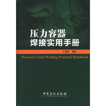 壓力容器焊接實用手冊 [Pressure Vessel Welding Practical Handbook] pdf epub mobi 電子書 下載