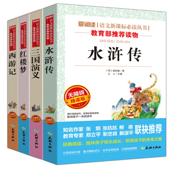 全4册 四大名著全套原著版西游记红楼梦三国演义水浒传青少版白话文四五六年级课外书11-14岁 pdf epub mobi 电子书 下载