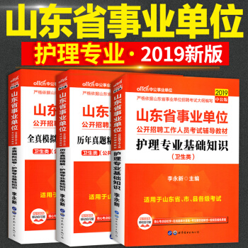 中公2019山东事业编卫生护理类护理学专业教材真题模拟考试题库2019医疗卫生系统考试用