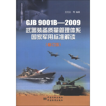 GJB 9001B-2009武器裝備質量管理體係國傢軍用標準解讀（修訂版） pdf epub mobi 電子書 下載
