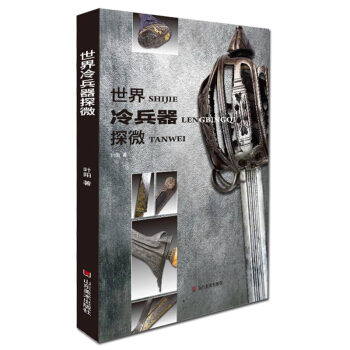 包邮 世界冷兵器探微 古代军事系列兵器系列 兵器的微观世界 世界冷兵器 刀剑 欧美军刀剑 pdf epub mobi 电子书 下载