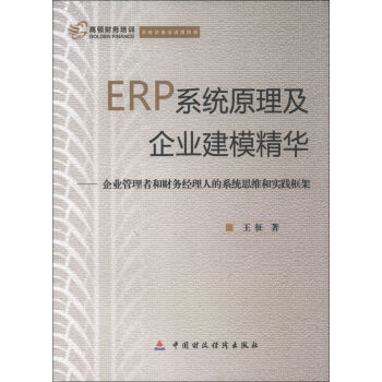 ERP係統原理及企業建模精華：企業管理者和財務經理人的係統思維和實踐框架 pdf epub mobi 電子書 下載
