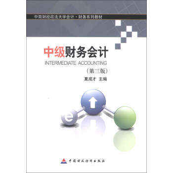 中南財經大學會計·財務係列教材：中級財務會計（第3版） pdf epub mobi 電子書 下載