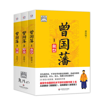 曾國藩 1血祭+2野焚+3黑雨 唐浩明著 曾國藩傳記 處世智慧用人識人統禦人方法 pdf epub mobi 電子書 下載