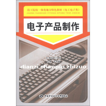 技工院校一体化地方特色教材（电工电子类）：电子产品制作 pdf epub mobi 电子书 下载