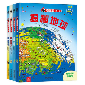 樂樂趣童書 揭秘係列看裏麵第一輯 套裝4冊 立體科普翻翻書 揭秘科學揭秘地球 pdf epub mobi 電子書 下載