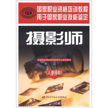 国家职业资格培训教程：摄影师（人像摄影） pdf epub mobi 电子书 下载