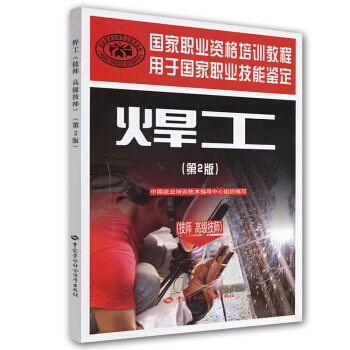 國傢職業資格培訓教程:焊工(第2版)(技師 高級技師)